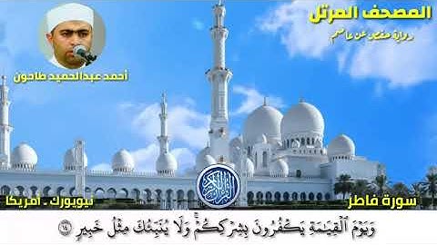 سورة فاطر (35) المصحف المرتل للشيخ أحمد عبدالحميد طاحون / Sh/Ahmed Tahoun- Surat Fatir