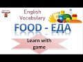 Food in English. Learn with game (Еда на английском. Учимся, играя)