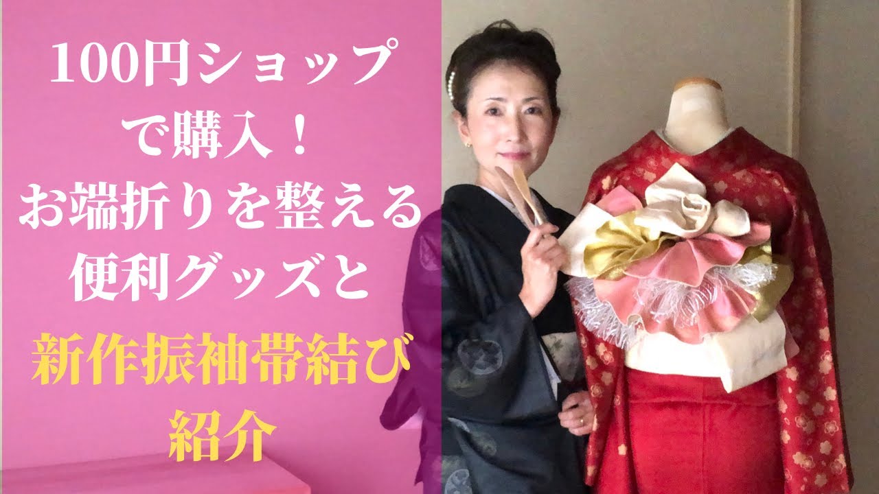 No85着物着付け、100均便利グッズと、振袖新作帯結び紹介 - YouTube