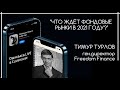 ТИМУР ТУРЛОВ: Что ждёт финансовые рынки в 2021 году - эфир Ошакбаев.LIVE в Clubhouse 23.02.2021