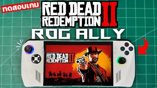 ROG ALLY ลองทดสอบเกม Red Dead Redemption 2 จะเล่นไหวไหม? [2025] #ep1