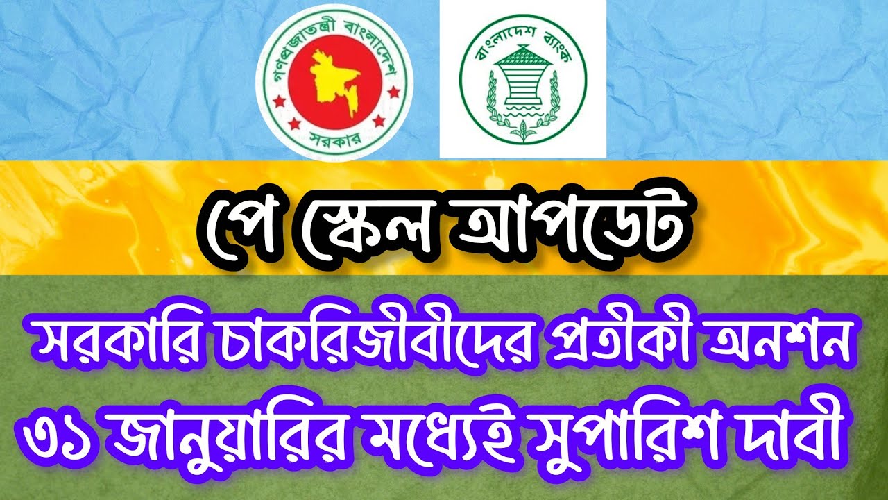 পে স্কেলের দাবী জোরালো, ৩১ জানুয়ারির মধ্যেই সুপারিশ দাবী! Pay Scale 2025