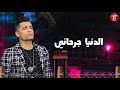 قلبي إلى كان مبسوط ليه خليتو بيموت الدنيا جرحاني حسن شاكوش 