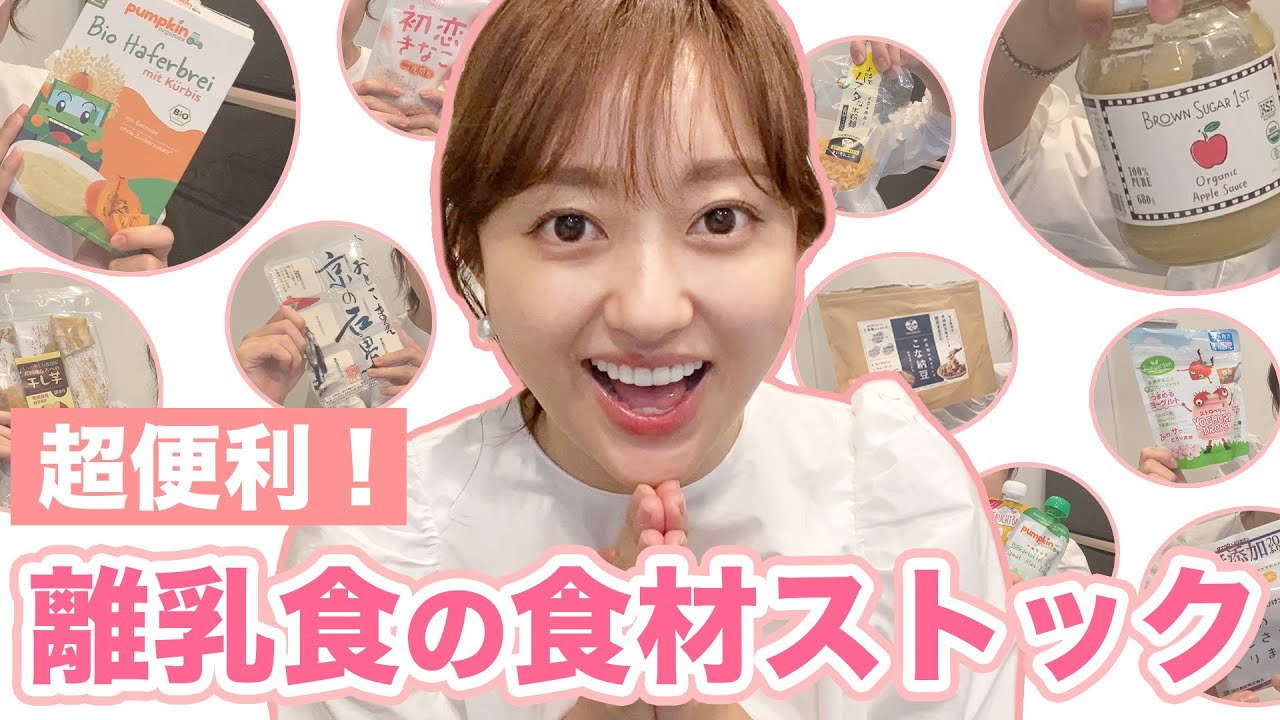 1歳4ヶ月】超便利なオススメ離乳食の食材ストック！ - YouTube