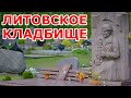 ЛИТОВСКОЕ КЛАДБИЩЕ