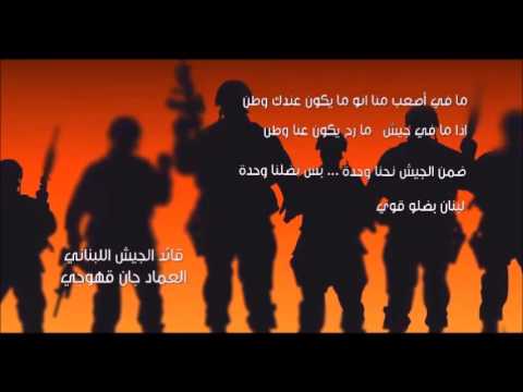 جيش لبنان إنتو للشرف عنوان  