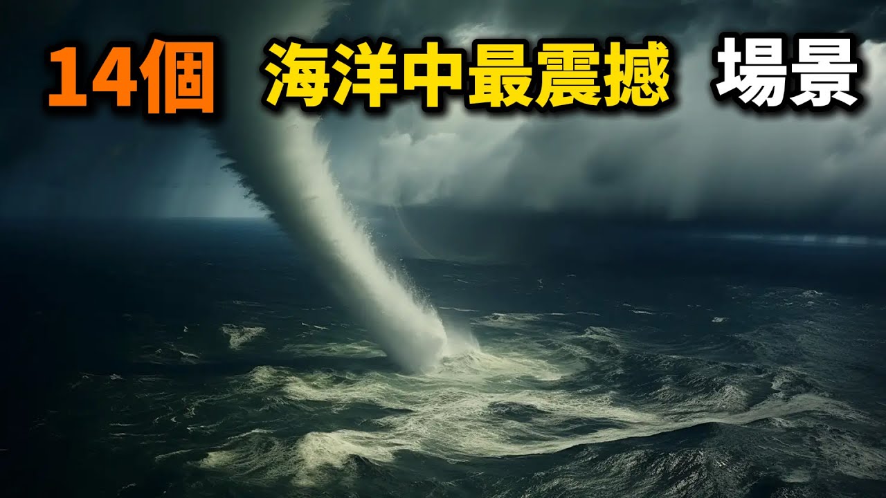 瘋狂的海洋合集之：海洋中【14個】最震撼的場景！！