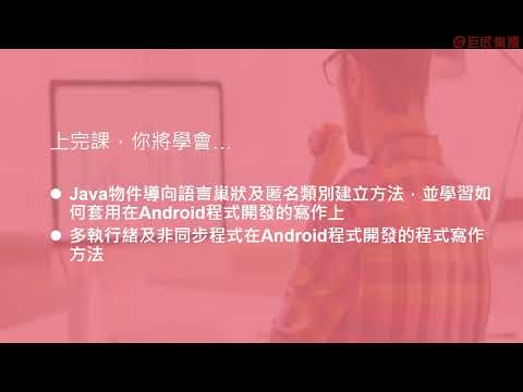 課程總覽 【Android程式必學的Java程式語言】