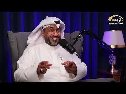 برنامج بودكاست محطات الضيف الحاج عبداللطيف الجريدان