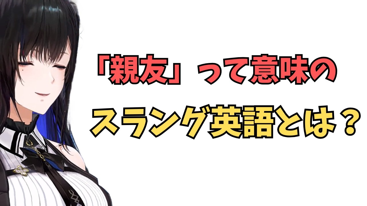 ホロライブで英語学習【”親友