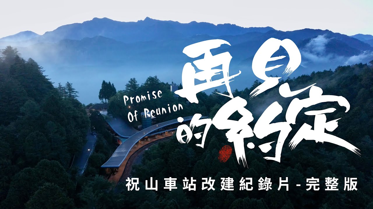 【再見的約定】祝山車站改建工程紀錄片-完整版