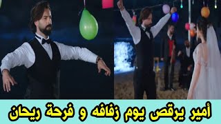 مسلسل الوعد أمير يرقص لريحان على إيقاعات زفافه قبل العرض على 2M