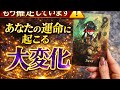 もう確定しています⚠️あなたの運命に起こる大変化