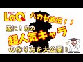 【ラキュー公式】あの超人気キャラの作り方を公開!要チェックや!【知育玩具ブロック LaQ】