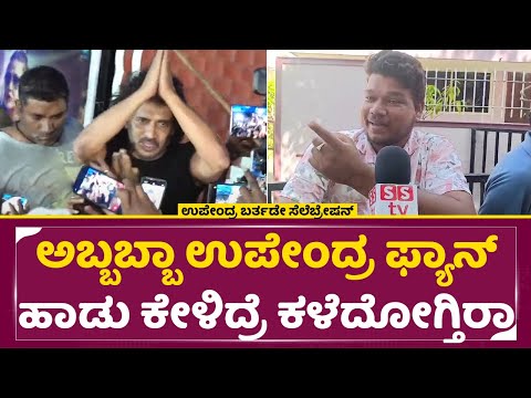 Upendra Birthday: ಅಬ್ಬಬ್ಬಾ ಉಪೇಂದ್ರ ಫ್ಯಾನ್ ಹಾಡು ಕೇಳಿದ್ರೆ ಕಳೆದೋಗ್ತಿರ|Upendra Birthday celebration|SStv Upendra Birthday: ಅಬ್ಬಬ್ಬಾ ಉಪೇಂದ್ರ ಫ್ಯಾನ್ ಹಾಡು ಕೇಳಿದ್ರೆ ಕಳೆದೋಗ್ತಿರ|Upendra Birthday celebration|SStv