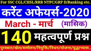 पुरे मार्च 2020 का टॉप-140 करेंट अफेयर्स MCQs |Current Affairs March 2020 | SSC/Railway/UPSC/Banking