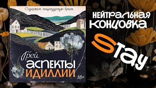 Аспекты Идиллии — ГРЕЙ — Концовки — Нейтральная концовка — финал, аудиокнига, новелла, триллер