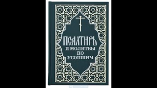 Псалтирь об упокоении. 11 кафизма