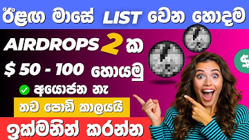 Best Airdrops | E Money Sinhala | Big Profite | Blum and Moonbix Airdrops | 2024 | New Update $100 +