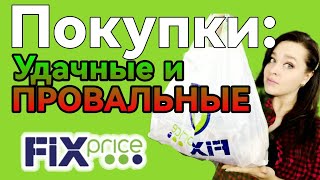 ФИКС ПРАЙС ▶️ПОКУПКИ УДАЧНЫЕ И ПРОВАЛЬНЫЕ