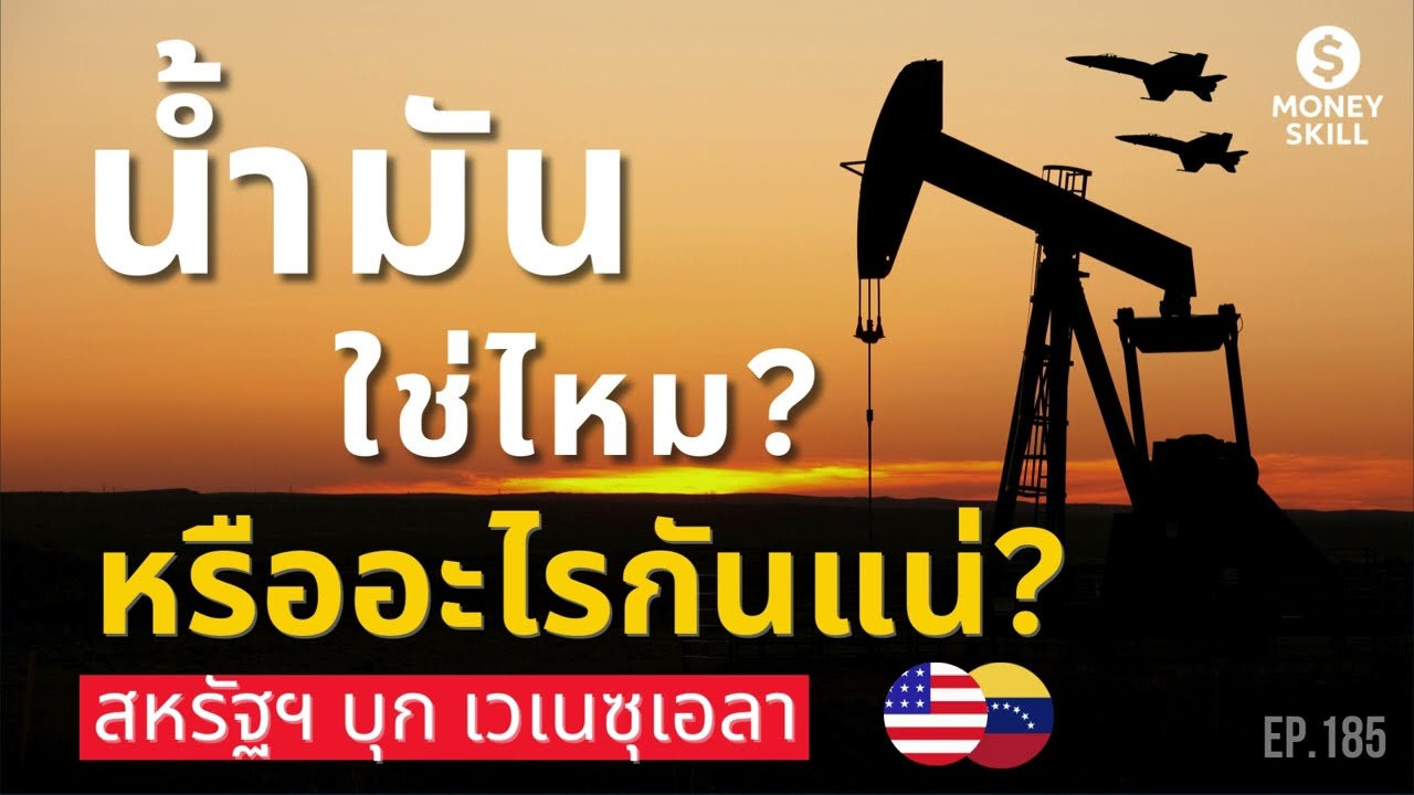 ⁣ทำไมสหรัฐฯ ต้องบุกเวเนซุเอลาในปี 2026 น้ำมันใช่ไหมหรืออะไรกันแน่? | Money Skill EP.185