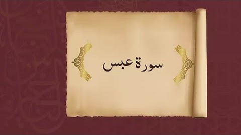 سورة عبس (مكتوبه) وبتلاوه خاشعة للشيخ /سعد الغامدي