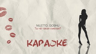 NILETTO & GOSHU - Ты чё такая смелая? (Official  Karaoke)