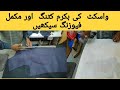 waistcoat  bukrm cutting, waistcoat cutting,part 3 واسکٹ  کی بکرم کٹنگ  اور مکمل فیوزنگ سیکھیں