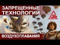 ТАЙНА допотопного ВОЗДУХОПЛАВАНИЯ!Вот КАК летали КОРАБЛИ! Вы УЗНАЕТЕ это прямо СЕЙЧАС!