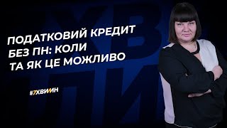 Податковий кредит без ПН: коли та як це можливо | 19.05.2023