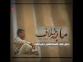 شيله مابه خلاف كلمات رووعه انتاج فواز المسوري٢٠٢٢جديد