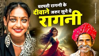 चटपटी रागनी के दीवाने जरूर सुने ये रागनी | New Dehati Ragni | Superhit Haryanvi Ragni ~ Ragni 2025