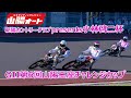 2日目 202500710 オートレースライブ 小林啓二杯 GII第6回山陽王座チャレンジカップ 14:05～