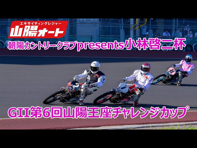 2日目 202500710 オートレースライブ 小林啓二杯 GII第6回山陽