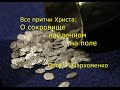 Все притчи Христа: О сокровище, найденном на поле...