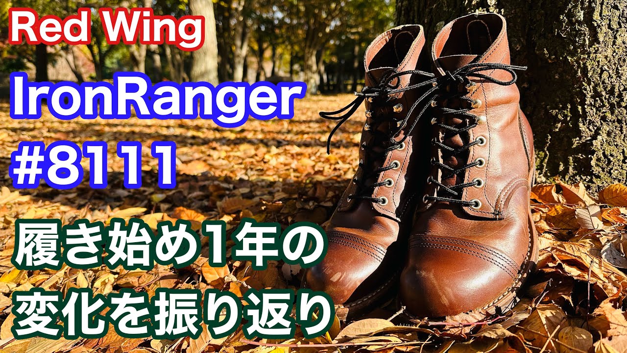 レッドウィング】最高の ブーツ アイアンレンジャー 8111 履き始め1年