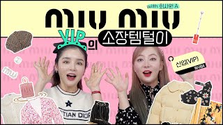re [ENG] 미우미우 VIP 뮤끄의 소장템털이(with.회사원A) | LAMUQE