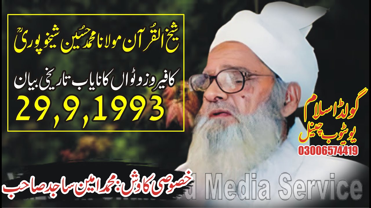 Maulana Muhammad Hussain Sheikhupuri Ra|29.9.1993مولانامحمدحسین شیخوپوریؒ کافیروزوٹواں کاتاریخی بیان
