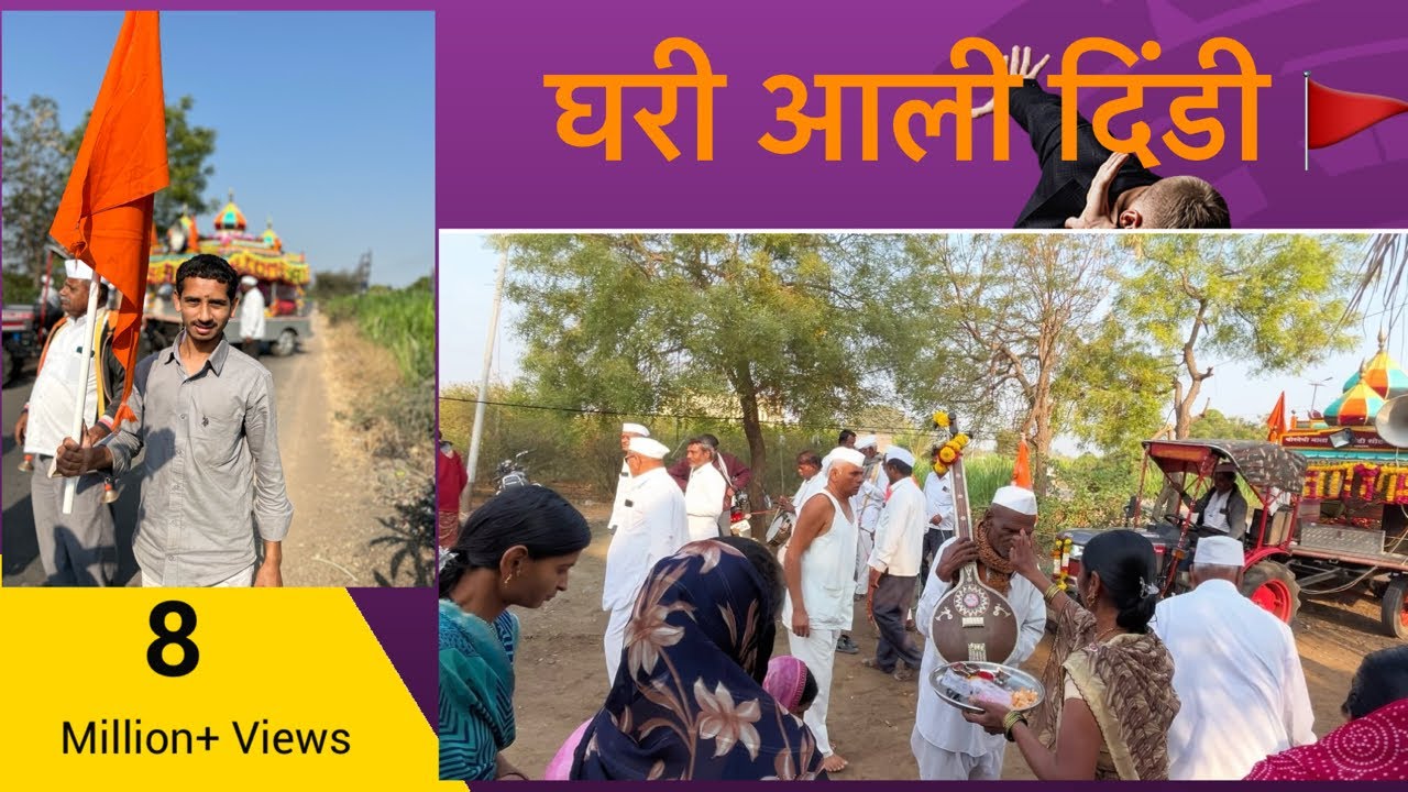 घरी आली दिंडी 🚩।            #mauli #0077 #marathivlog #दिंडीसोहळा2026