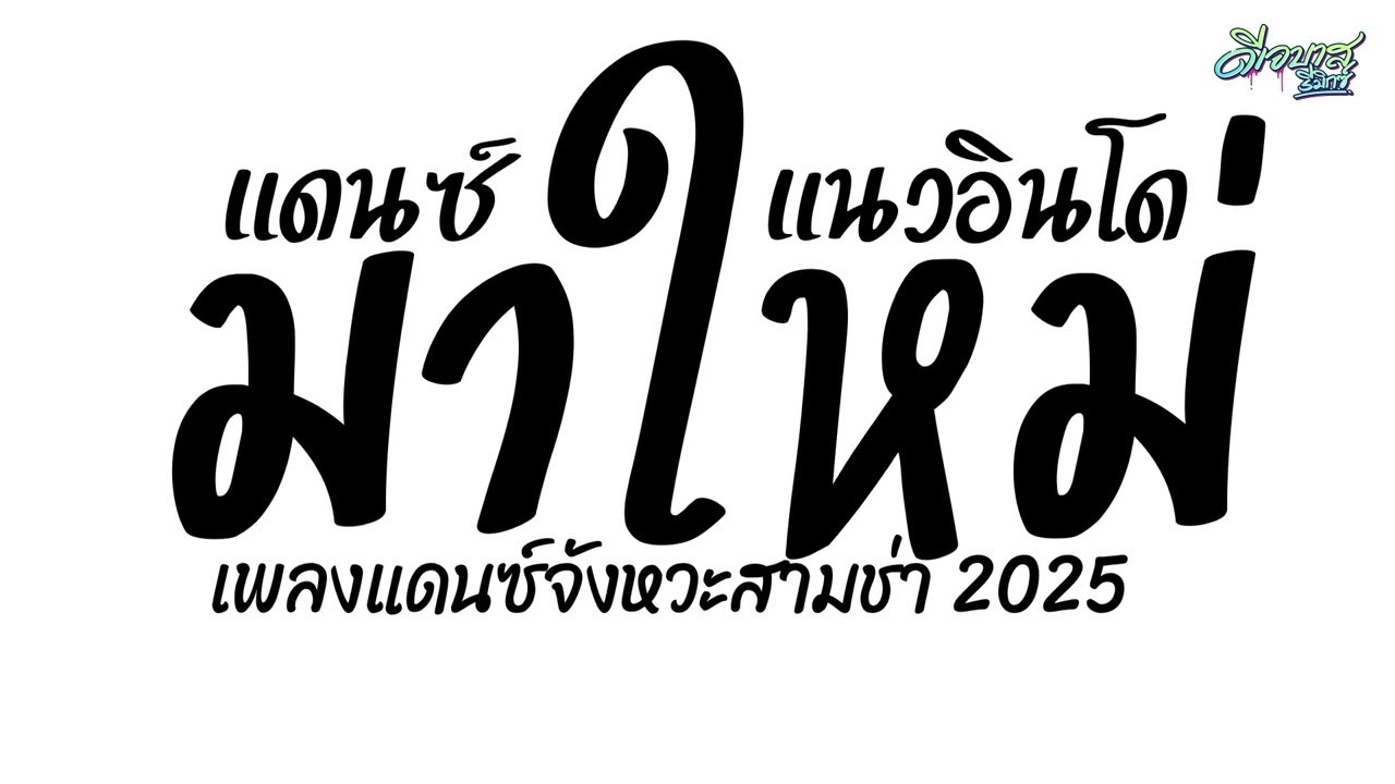 (คัดแต่เพลงมันๆ) เพลงแดนซ์มันๆ2025 ( แดนซ์เพลงแนวอินโด - มันส์ๆโจ๊ะๆ ) เบสแน่นๆ | ดีเจบาสรีมิกซ์