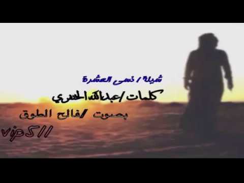 امس العصر كلمات عبدالله الخنفري بصوت فالح الطوق 