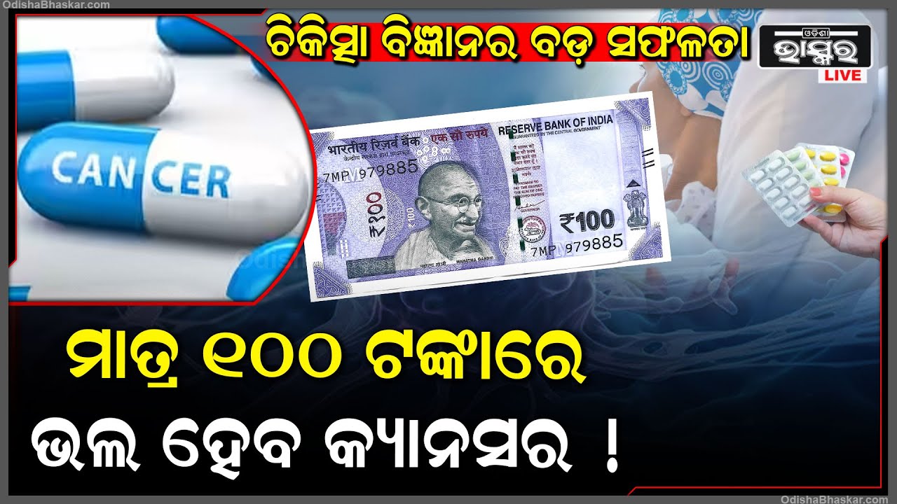 ଚିକିତ୍ସା ବିଜ୍ଞାନରେ ବଡ଼ ସଫଳତା, ଏବେ ମାତ୍ର ୧୦୦ ଟଙ୍କାରେ ଭଲ ହେବ କ୍ୟାନସର ରୋଗ !