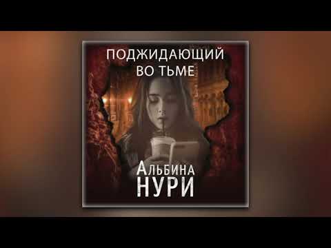 Альбина Нури - Поджидающий во тьме (аудиокнига)