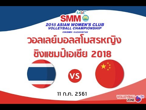 [Set1]วอลเลย์บอลสโมสรหญิงชิงแชมป์เอเชีย 2018 ไทย(สุพรีม) พบ จีน(เจียงซู) | 11 ก.ค. 2561