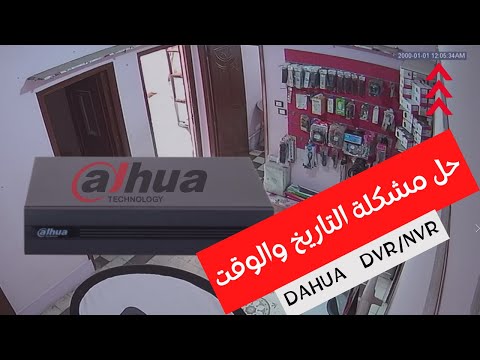 حل مشكلة الوقت والتاريخ فى اجهزة داهوا   بنفسك