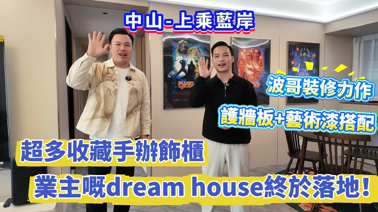 【中山-上乘藍岸】波哥裝修力作成品展示！104積4房精裝改造，護牆板+藝術漆搭配 超多收藏手辦飾櫃 業主嘅dream house終於落地！