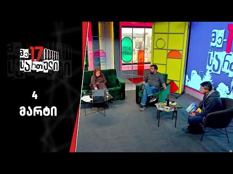 მე - 17 სართული | 4 მარტი
