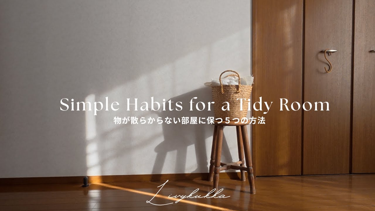 片付けが苦手でも散らからない部屋を保つ5つの方法｜生活に馴染む収納の工夫
