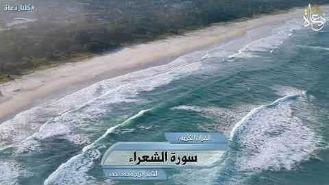 سورة الشعراء تلاوة الشيخ الزين محمد أحمد