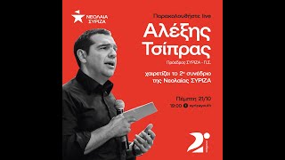 Χαιρετισμός στην έναρξη του 2ου Συνεδρίου της Νεολαίας ΣΥΡΙΖΑ.